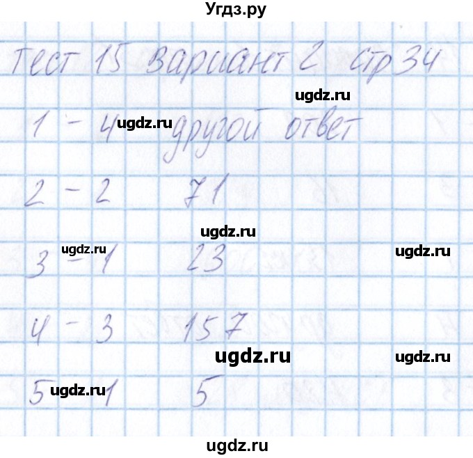 ГДЗ (Решебник) по математике 5 класс (тесты) Журавлев С.Г. / страница / 34