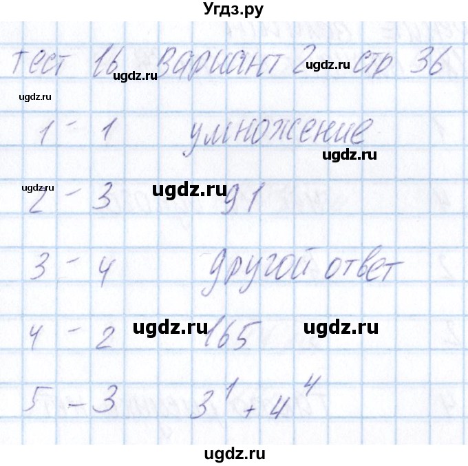 ГДЗ (Решебник) по математике 5 класс (тесты) Журавлев С.Г. / страница / 36