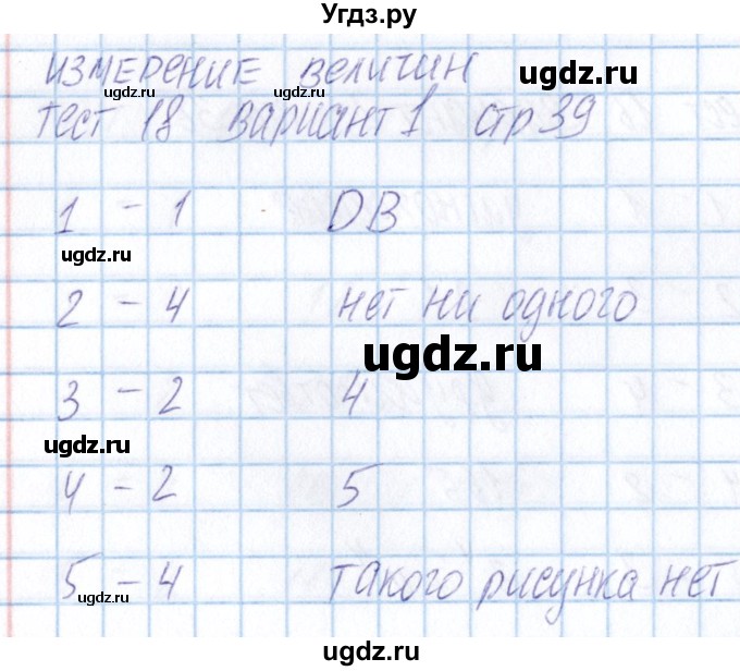 ГДЗ (Решебник) по математике 5 класс (тесты) Журавлев С.Г. / страница / 39