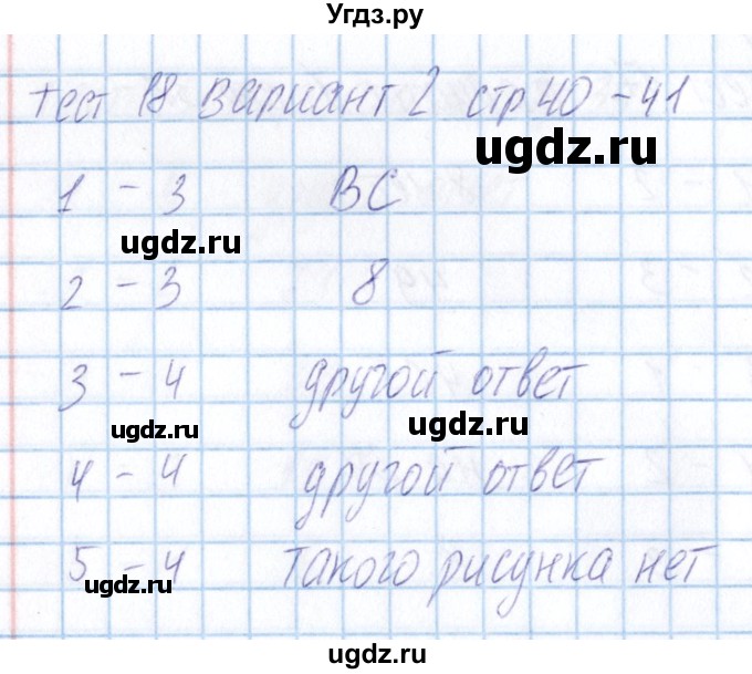 ГДЗ (Решебник) по математике 5 класс (тесты) Журавлев С.Г. / страница / 41