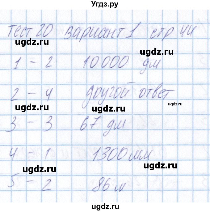 ГДЗ (Решебник) по математике 5 класс (тесты) Журавлев С.Г. / страница / 44