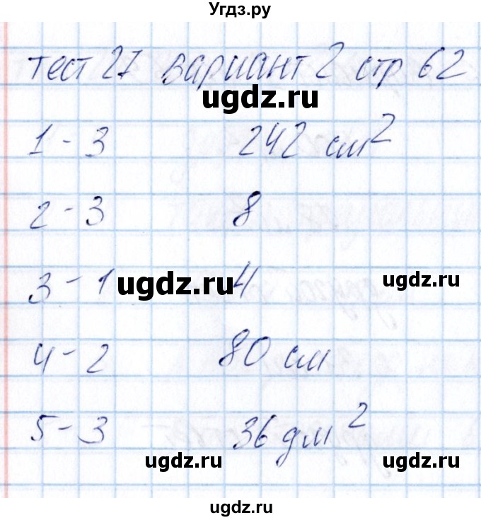 ГДЗ (Решебник) по математике 5 класс (тесты) Журавлев С.Г. / страница / 62