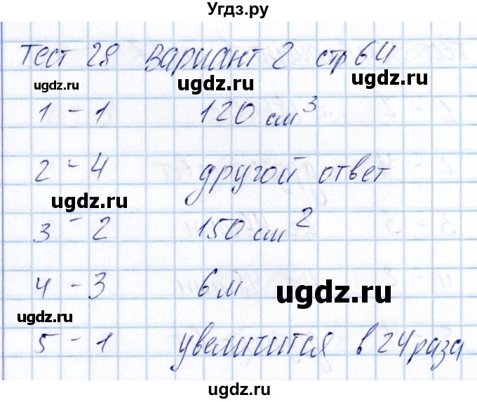 ГДЗ (Решебник) по математике 5 класс (тесты) Журавлев С.Г. / страница / 64