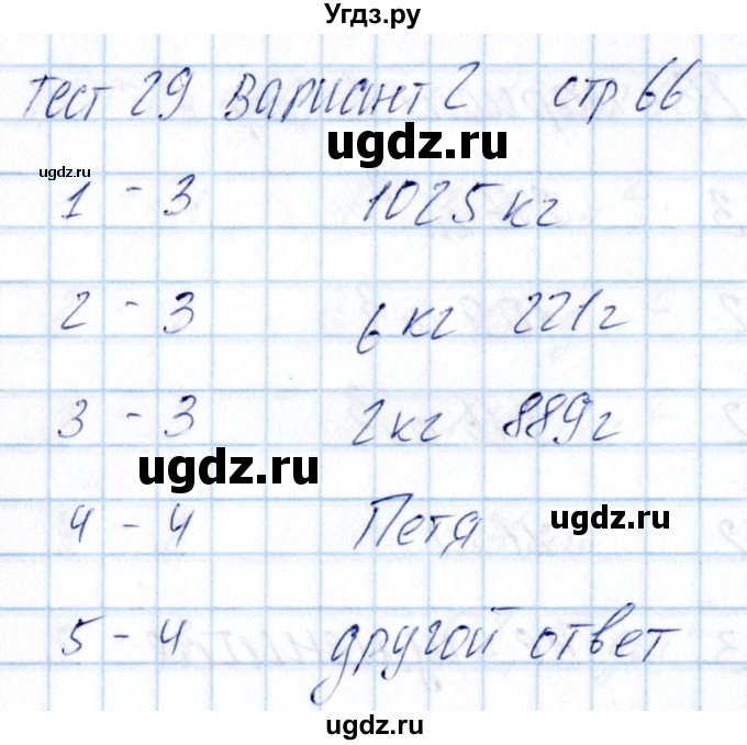 ГДЗ (Решебник) по математике 5 класс (тесты) Журавлев С.Г. / страница / 66