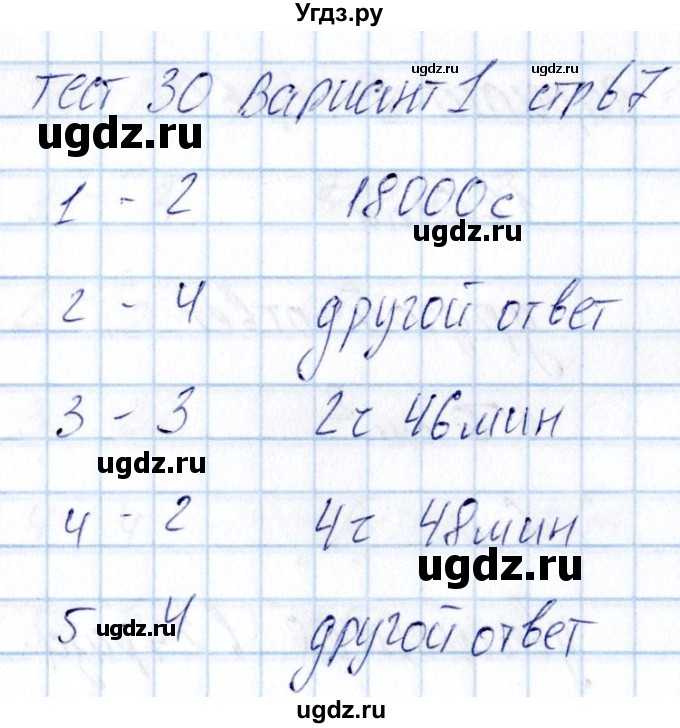 ГДЗ (Решебник) по математике 5 класс (тесты) Журавлев С.Г. / страница / 67