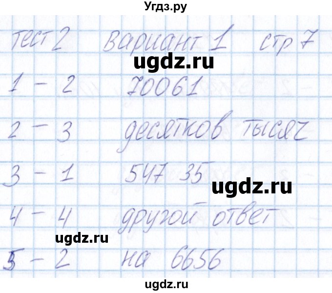 ГДЗ (Решебник) по математике 5 класс (тесты) Журавлев С.Г. / страница / 7