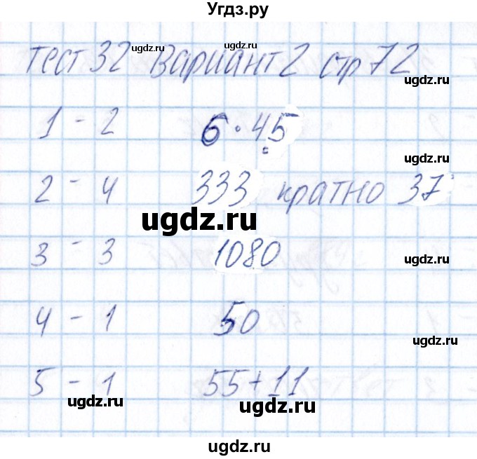 ГДЗ (Решебник) по математике 5 класс (тесты) Журавлев С.Г. / страница / 72