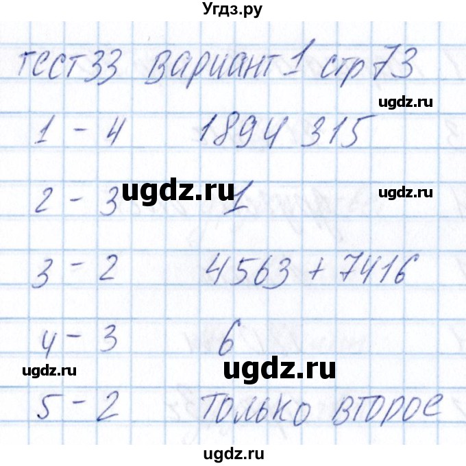 ГДЗ (Решебник) по математике 5 класс (тесты) Журавлев С.Г. / страница / 73