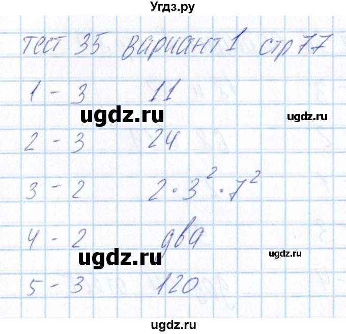 ГДЗ (Решебник) по математике 5 класс (тесты) Журавлев С.Г. / страница / 77