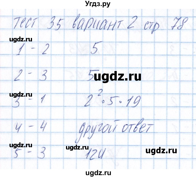 ГДЗ (Решебник) по математике 5 класс (тесты) Журавлев С.Г. / страница / 78