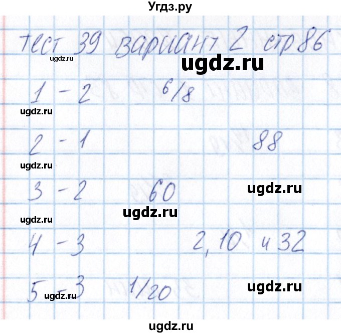 ГДЗ (Решебник) по математике 5 класс (тесты) Журавлев С.Г. / страница / 86