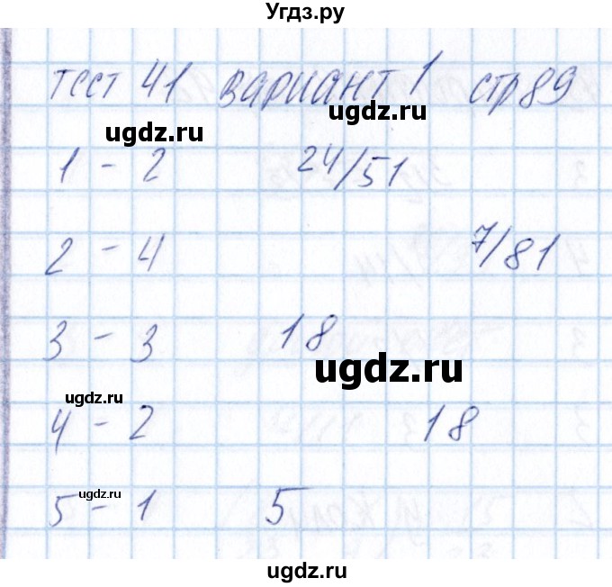 ГДЗ (Решебник) по математике 5 класс (тесты) Журавлев С.Г. / страница / 89