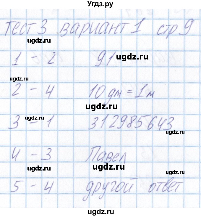 ГДЗ (Решебник) по математике 5 класс (тесты) Журавлев С.Г. / страница / 9