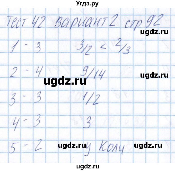 ГДЗ (Решебник) по математике 5 класс (тесты) Журавлев С.Г. / страница / 92