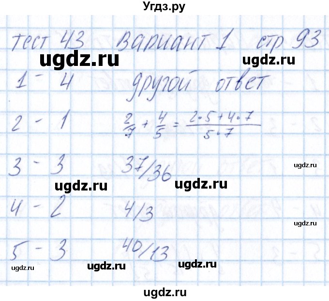 ГДЗ (Решебник) по математике 5 класс (тесты) Журавлев С.Г. / страница / 93