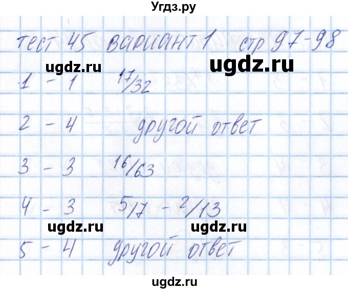 ГДЗ (Решебник) по математике 5 класс (тесты) Журавлев С.Г. / страница / 97
