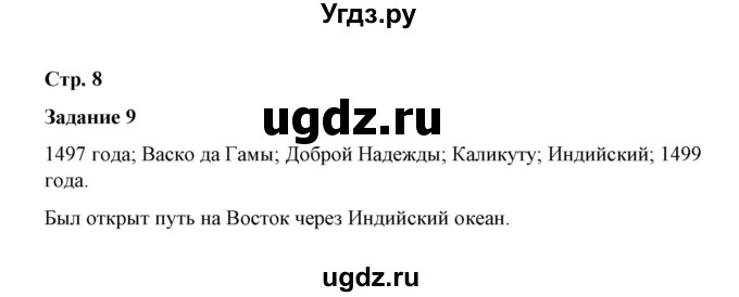 ГДЗ (Решебник) по истории 7 класс (рабочая тетрадь) В. Я. Румянцев / часть 1 / страница 8 / 9