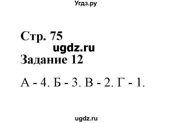 ГДЗ (Решебник) по истории 7 класс (рабочая тетрадь) В. Я. Румянцев / часть 1 / страница 75 / 12