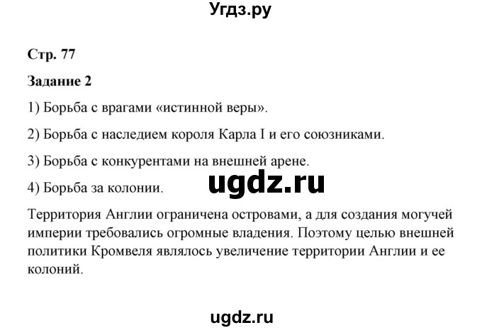 ГДЗ (Решебник) по истории 7 класс (рабочая тетрадь) В. Я. Румянцев / часть 1 / страница 77 / 2