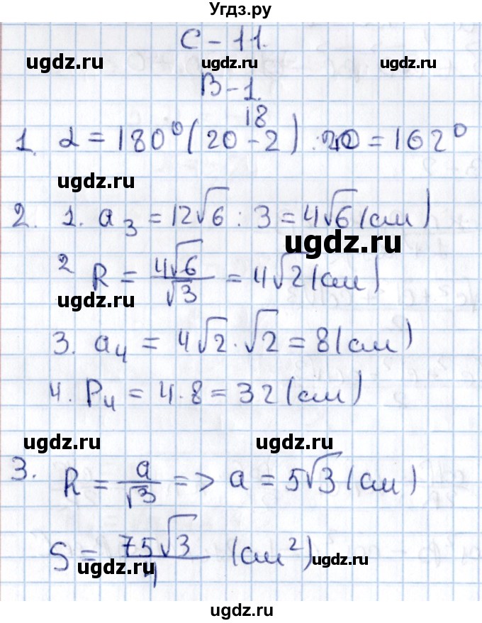 ГДЗ (Решебник) по алгебре 9 класс (контрольные и самостоятельные работы) Журавлев С.Г. / геометрия / Атанасян / самостоятельные работы / С-11 / Вариант 1