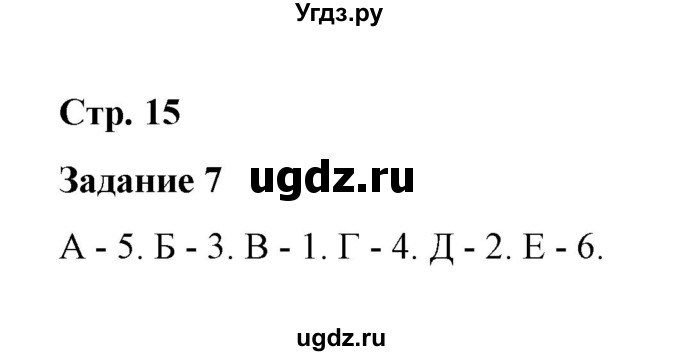 ГДЗ (Решебник) по истории 7 класс (рабочая тетрадь) М. Н. Чернова / часть 1 (страница) / страница 15 (задание) / 7