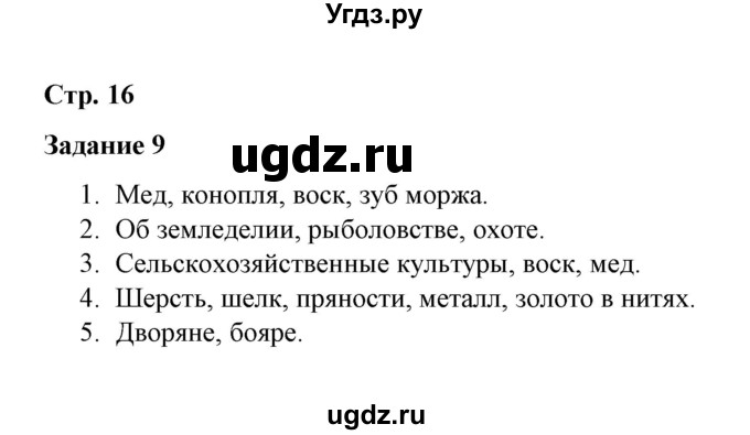 ГДЗ (Решебник) по истории 7 класс (рабочая тетрадь) М. Н. Чернова / часть 1 (страница) / страница 16 (задание) / 9