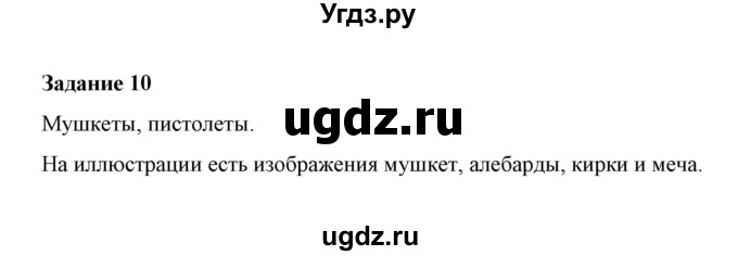 ГДЗ (Решебник) по истории 7 класс (рабочая тетрадь) М. Н. Чернова / часть 1 (страница) / страница 21 (задание) / 10