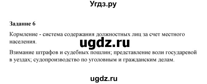 ГДЗ (Решебник) по истории 7 класс (рабочая тетрадь) М. Н. Чернова / часть 1 (страница) / страница 24 (задание) / 6