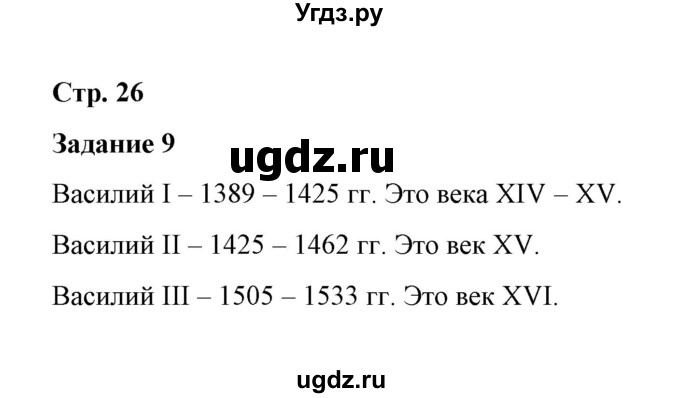 ГДЗ (Решебник) по истории 7 класс (рабочая тетрадь) М. Н. Чернова / часть 1 (страница) / страница 26 (задание) / 9