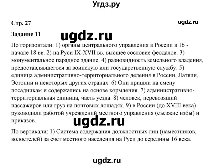 ГДЗ (Решебник) по истории 7 класс (рабочая тетрадь) М. Н. Чернова / часть 1 (страница) / страница 27 (задание) / 11