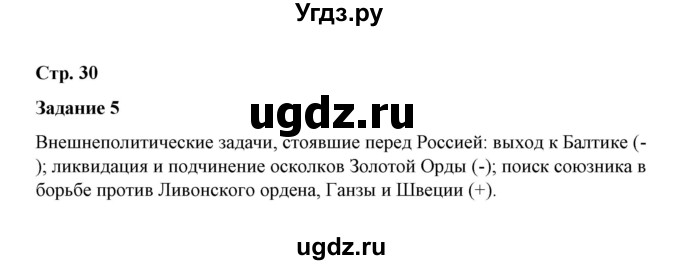 ГДЗ (Решебник) по истории 7 класс (рабочая тетрадь) М. Н. Чернова / часть 1 (страница) / страница 30 (задание) / 5