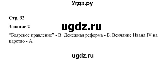 ГДЗ (Решебник) по истории 7 класс (рабочая тетрадь) М. Н. Чернова / часть 1 (страница) / страница 32 (задание) / 2