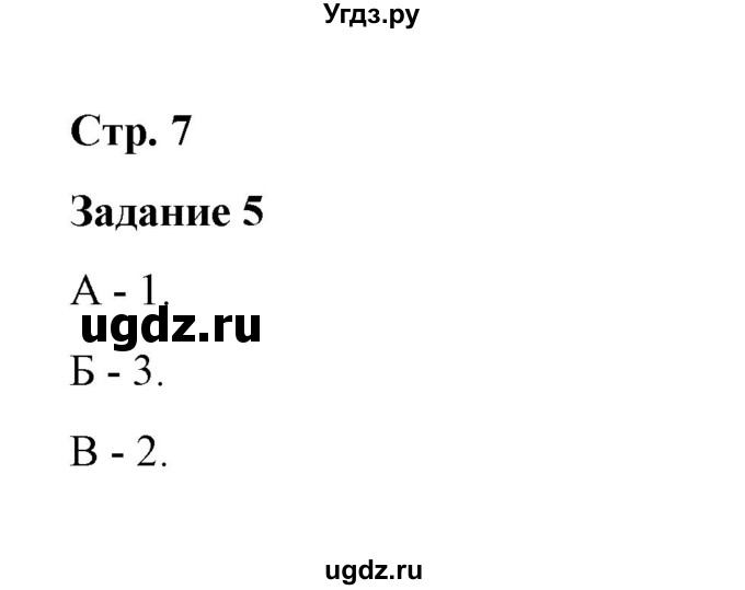 ГДЗ (Решебник) по истории 7 класс (рабочая тетрадь) М. Н. Чернова / часть 1 (страница) / страница 7 (задание) / 5