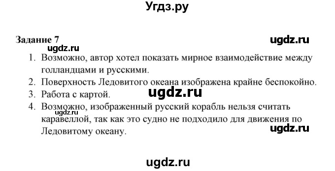 ГДЗ (Решебник) по истории 7 класс (рабочая тетрадь) М. Н. Чернова / часть 1 (страница) / страница 7 (задание) / 7