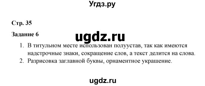 ГДЗ (Решебник) по истории 7 класс (рабочая тетрадь) М. Н. Чернова / часть 1 (страница) / страница 35 (задание) / 6