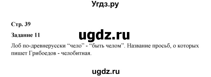 ГДЗ (Решебник) по истории 7 класс (рабочая тетрадь) М. Н. Чернова / часть 1 (страница) / страница 39 (задание) / 11