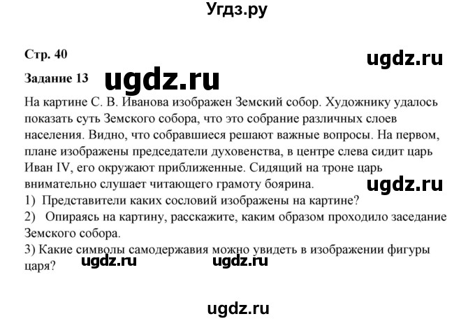 ГДЗ (Решебник) по истории 7 класс (рабочая тетрадь) М. Н. Чернова / часть 1 (страница) / страница 40 (задание) / 13