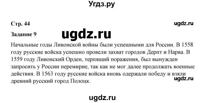 ГДЗ (Решебник) по истории 7 класс (рабочая тетрадь) М. Н. Чернова / часть 1 (страница) / страница 44 (задание) / 9