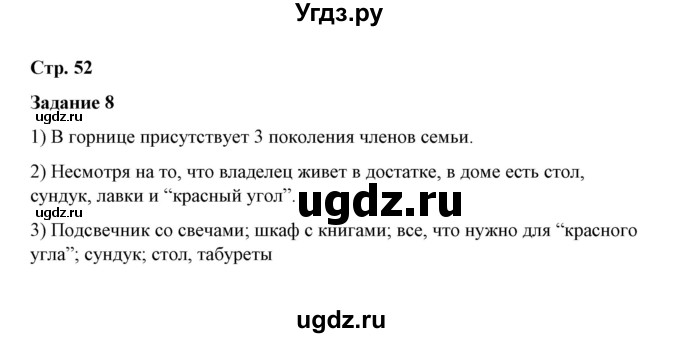 ГДЗ (Решебник) по истории 7 класс (рабочая тетрадь) М. Н. Чернова / часть 1 (страница) / страница 52 (задание) / 8