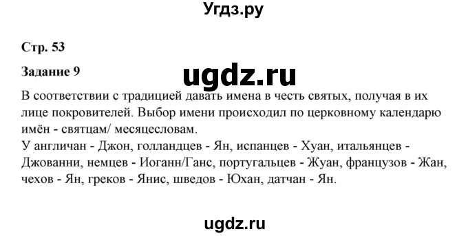 ГДЗ (Решебник) по истории 7 класс (рабочая тетрадь) М. Н. Чернова / часть 1 (страница) / страница 53 (задание) / 9