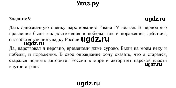 ГДЗ (Решебник) по истории 7 класс (рабочая тетрадь) М. Н. Чернова / часть 1 (страница) / страница 58 (задание) / 9