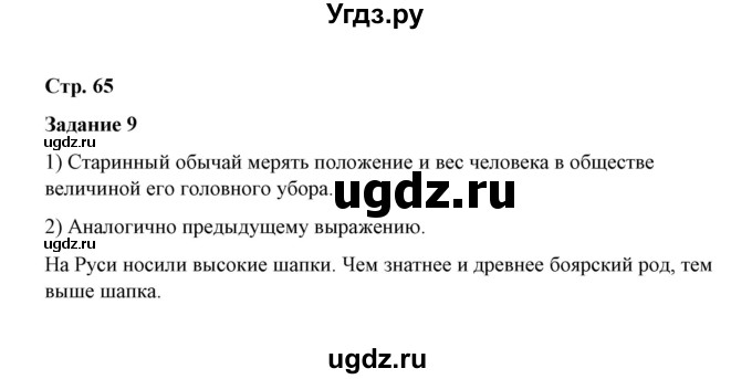 ГДЗ (Решебник) по истории 7 класс (рабочая тетрадь) М. Н. Чернова / часть 1 (страница) / страница 65 (задание) / 9