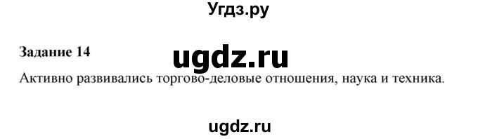 ГДЗ (Решебник) по истории 7 класс (рабочая тетрадь) М. Н. Чернова / часть 1 (страница) / страница 10 (задание) / 14