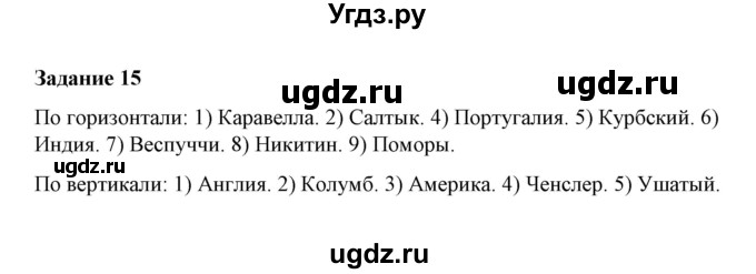 ГДЗ (Решебник) по истории 7 класс (рабочая тетрадь) М. Н. Чернова / часть 1 (страница) / страница 10 (задание) / 15