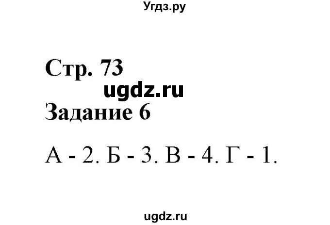 ГДЗ (Решебник) по истории 7 класс (рабочая тетрадь) М. Н. Чернова / часть 1 (страница) / страница 73 (задание) / 6