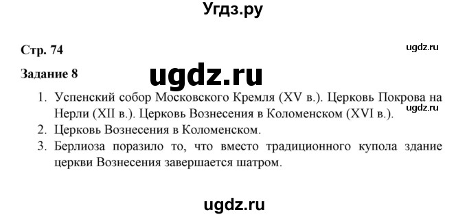 ГДЗ (Решебник) по истории 7 класс (рабочая тетрадь) М. Н. Чернова / часть 1 (страница) / страница 74 (задание) / 8