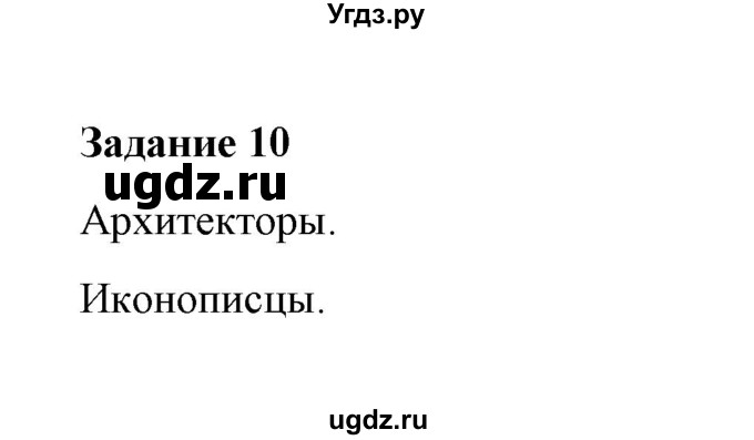 ГДЗ (Решебник) по истории 7 класс (рабочая тетрадь) М. Н. Чернова / часть 1 (страница) / страница 75 (задание) / 10