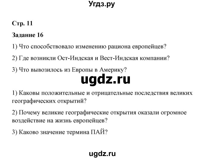 ГДЗ (Решебник) по истории 7 класс (рабочая тетрадь) М. Н. Чернова / часть 1 (страница) / страница 11 (задание) / 16