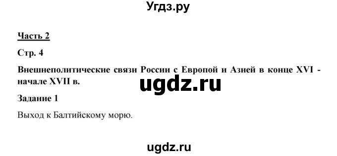 ГДЗ (Решебник) по истории 7 класс (рабочая тетрадь) М. Н. Чернова / часть 2 (страница) / страница 4 (задание) / 1