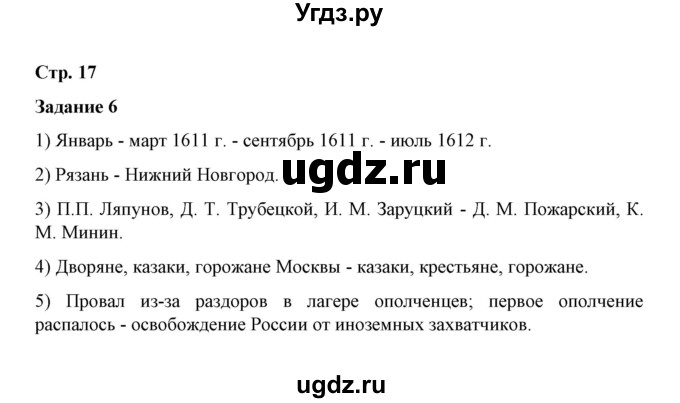 ГДЗ (Решебник) по истории 7 класс (рабочая тетрадь) М. Н. Чернова / часть 2 (страница) / страница 17 (задание) / 6